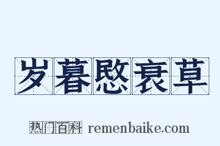 岁暮愍衰草是什么意思的图片